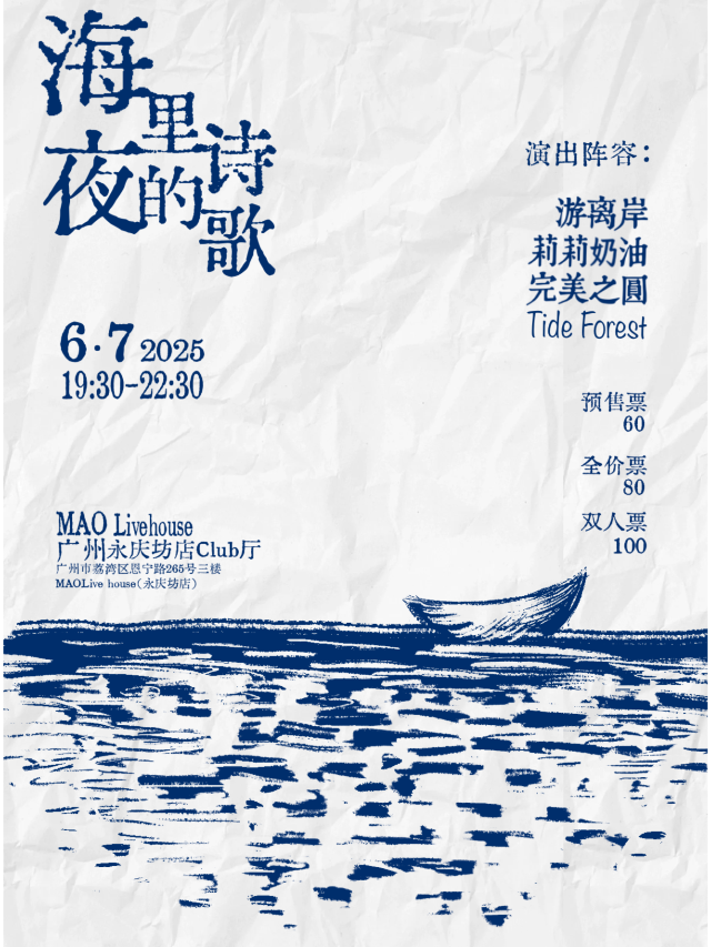 廣州 · 遊離岸 海夜裡的詩歌 | MAO Livehouse廣州-永慶坊店
