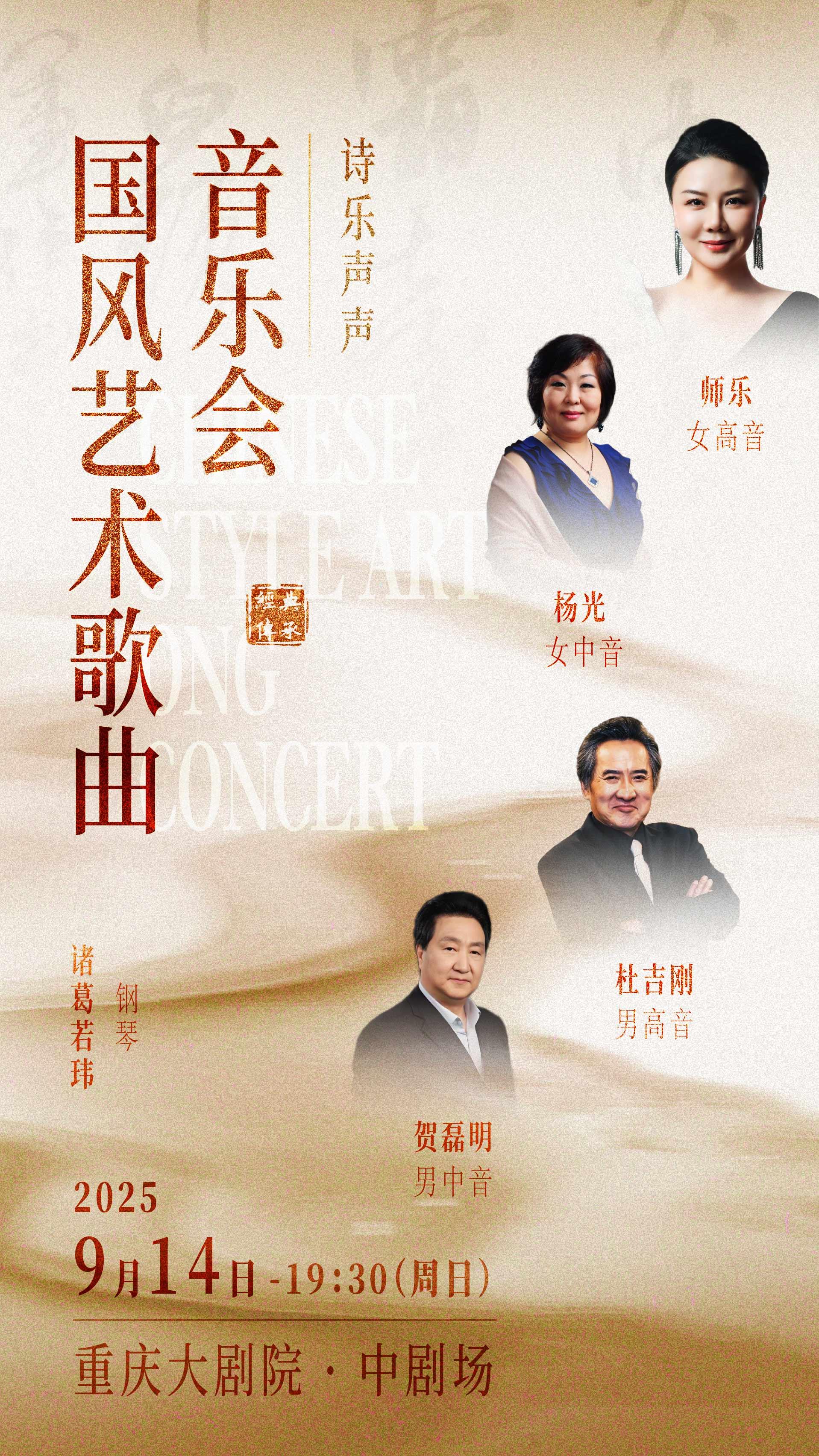 重慶 · 《詩樂聲聲》國風藝術歌曲音樂會 | 重慶大劇院