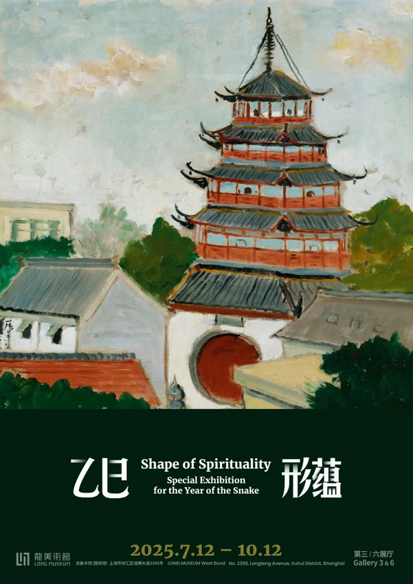 《乙巳形蘊》展覽 | 龍美術館西岸館