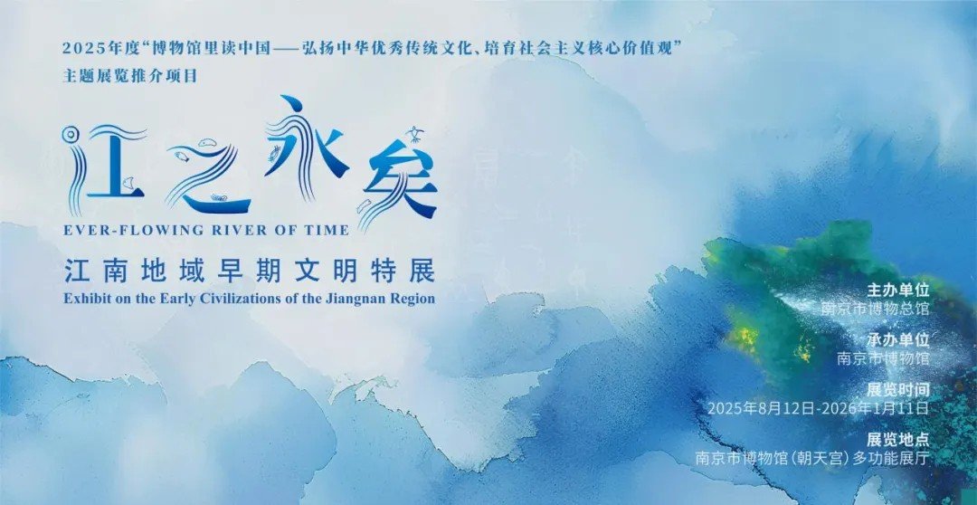 《江之永矣》江南地域早期文明特展 | 朝天宮
