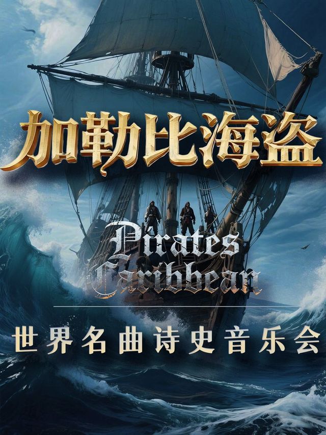哈爾濱 · 《加勒比海盜》《克羅地亞狂想曲》超燃史詩音樂會 | siblive酒吧