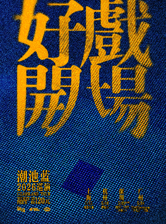 広州 | 潮池蓝 ツアー | MAO Livehouse广州中大店【二号馆】