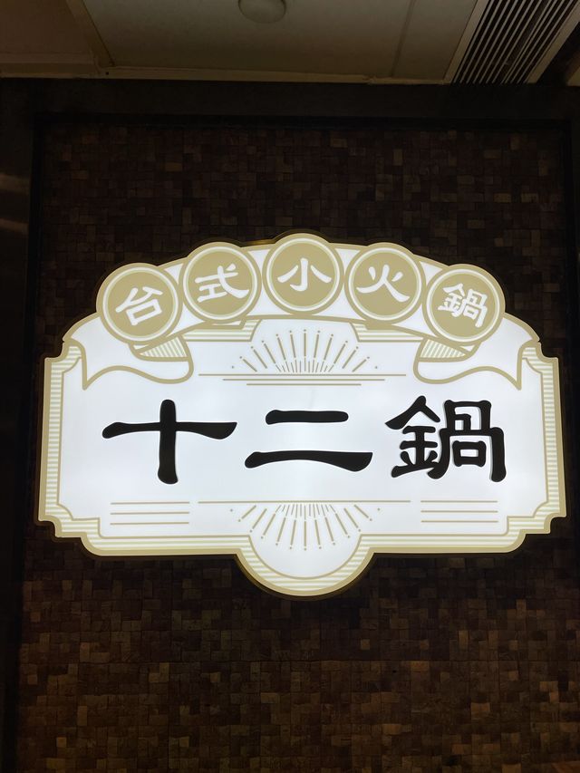 一人一鍋台式火鍋店