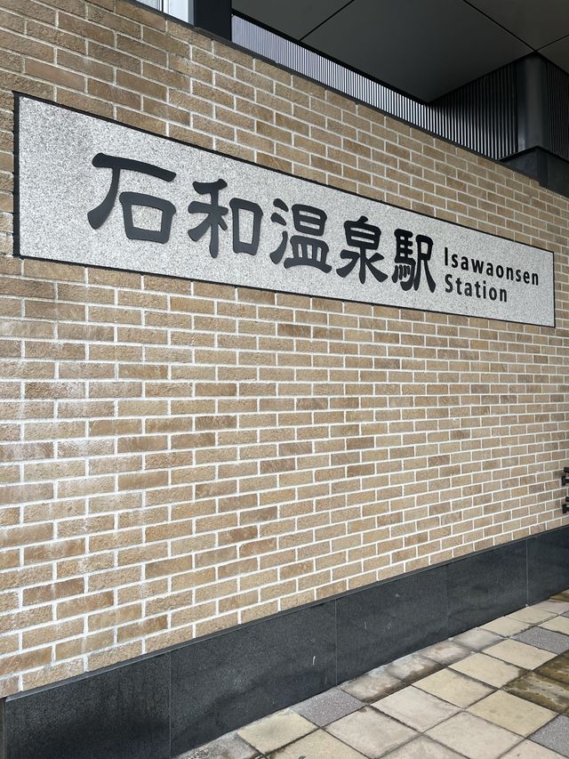石和温泉駅　足湯