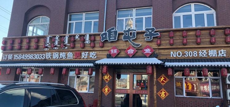 咱屯子锅台鱼(经棚店)