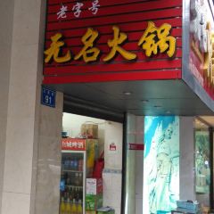 無名火鍋張用戶圖片