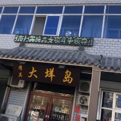 清真大垟岛涮羊肉 User Photo