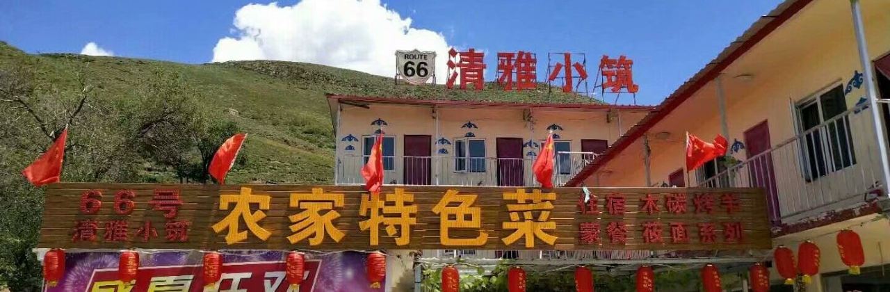 張北66號清雅小築農家餐廳(餐飲部)