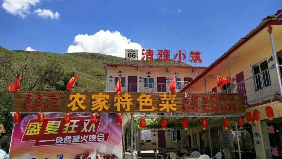 张北66号清雅小筑农家餐厅(餐饮部)