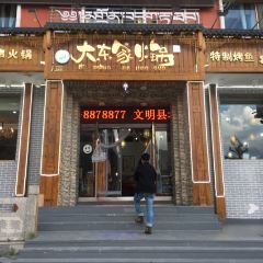 大东家火锅店 여행 사진