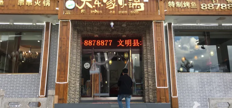 大东家火锅店