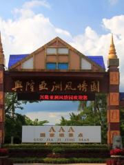Xinglong Asia Customs Park