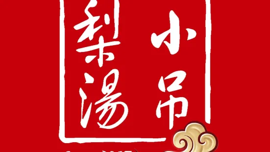 小吊梨湯(大族店)