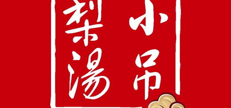 小吊梨汤(长楹天街店)