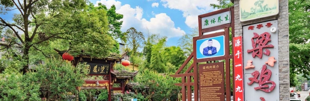 梁三哥鸡肉·源于一九九六年(青城山店)