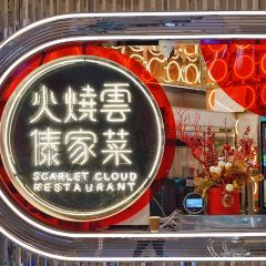 浩海火燒雲傣家菜(新天地店) User Photo