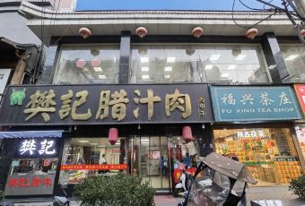 樊記臘汁肉（竹笆市店）張用戶圖片