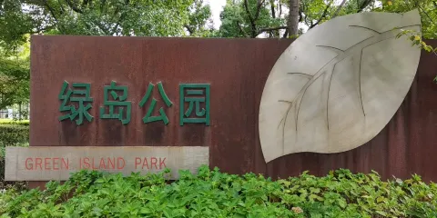 綠島公園