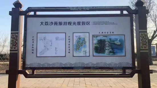 大荔皇家沙苑旅遊景區