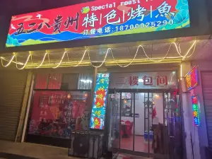 五二八貴州特色烤魚