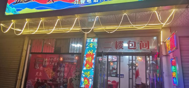 五二八贵州特色烤鱼
