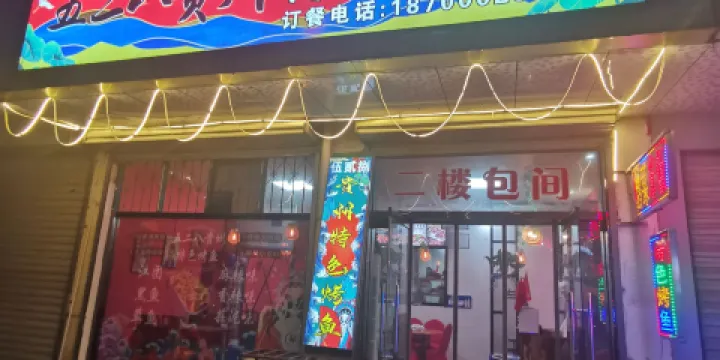 五二八貴州特色烤魚