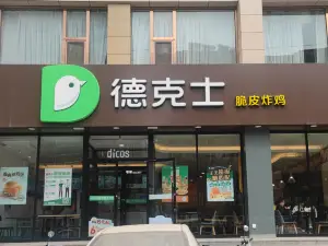 德克士(保德店)