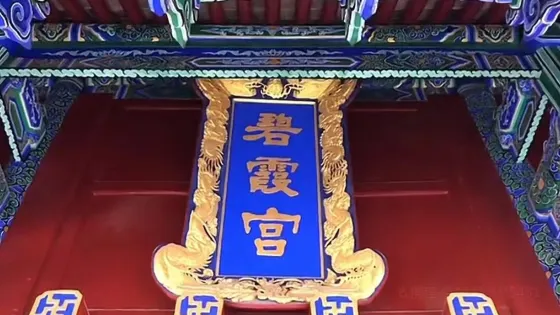 浮丘山風景區-碧霞宮