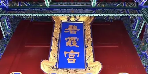 浮丘山風景區-碧霞宮