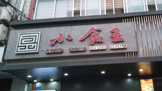 小食王(丰江路店)