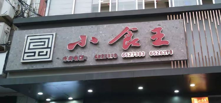 小食王(丰江路店)
