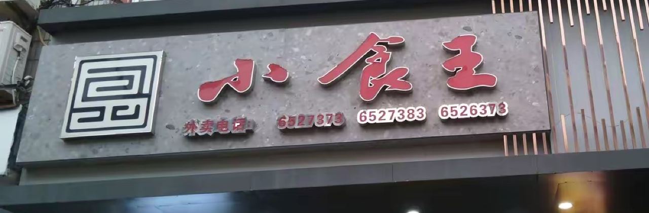 小食王(丰江路店)