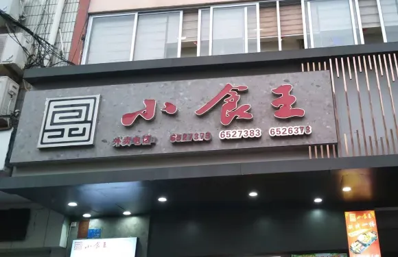 小食王