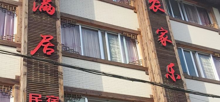 梅满居农家乐