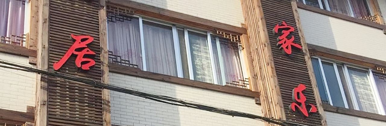 梅满居农家乐