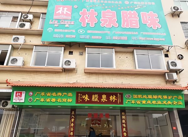 林泉腊味饭店