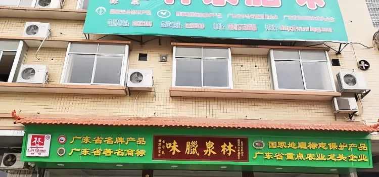 林泉腊味饭店