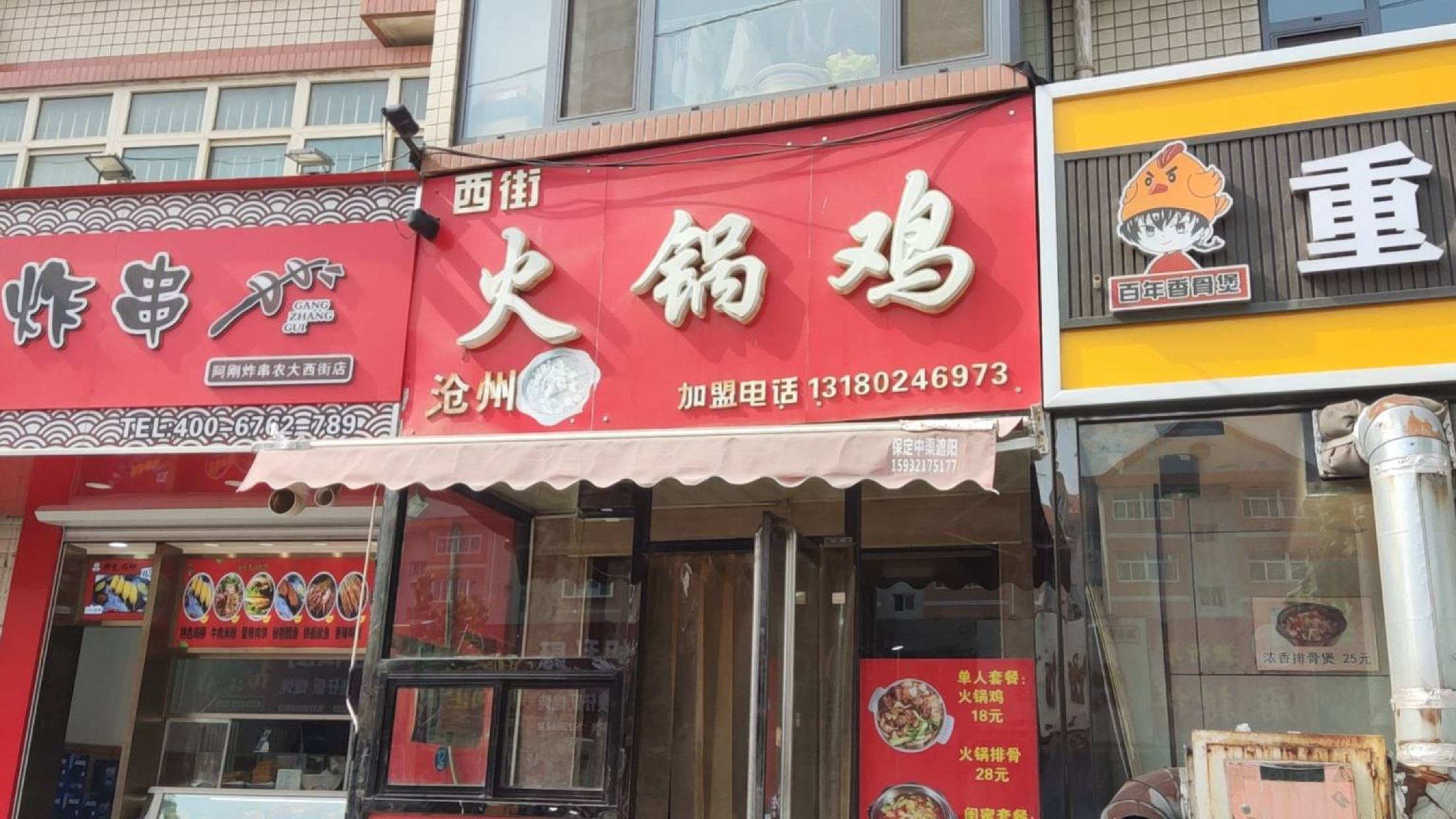 西街火锅鸡(农大西巷店)