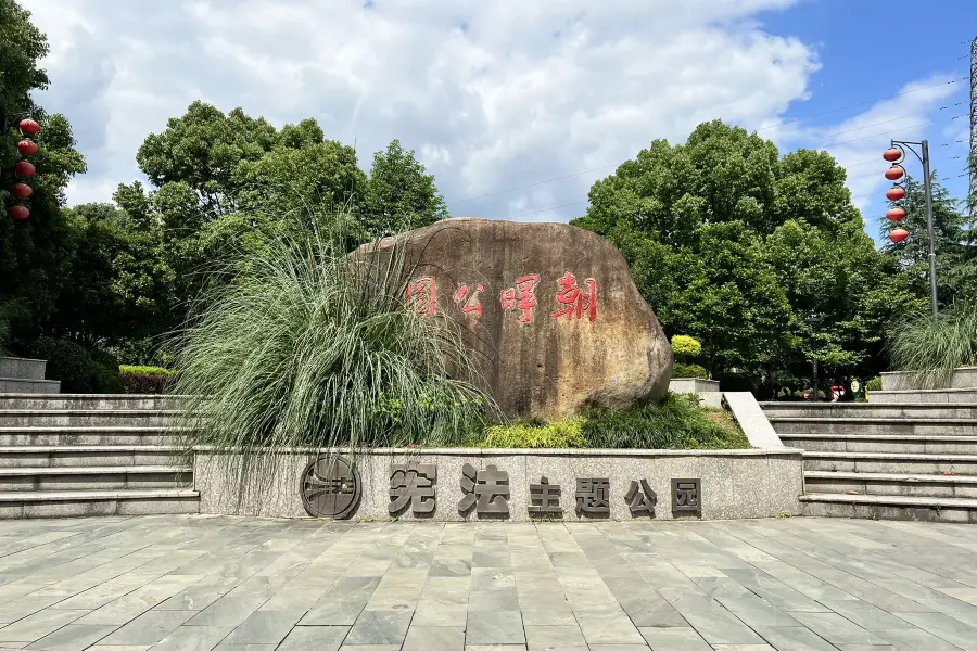 縉雲縣朝暉公園