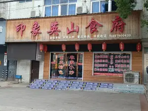 印象英山食府