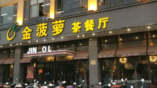 金鳳梨(呂四店)