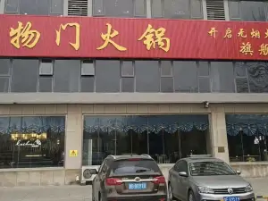 精物门火锅(莱辉店)