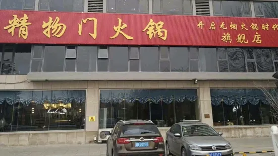 精物门火锅(莱辉店)