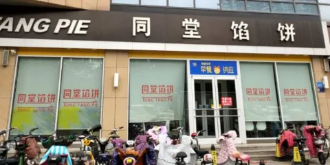 同堂餡餅(昌樂全福元店)