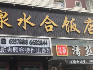 泉水合飯店