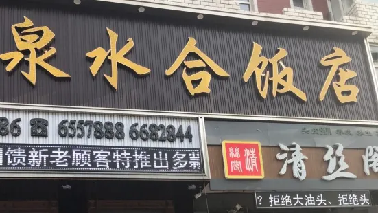 泉水合饭店