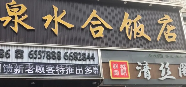 泉水合饭店