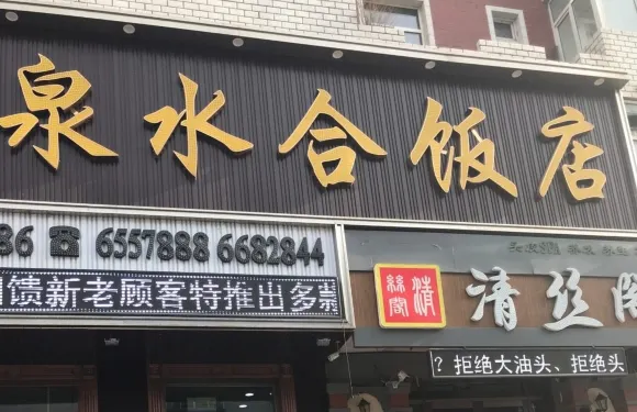 泉水合飯店