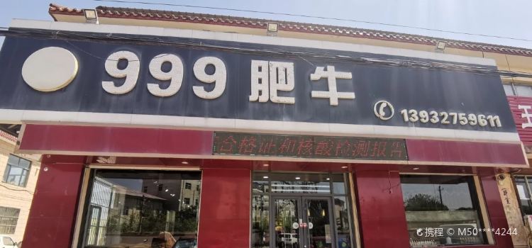 999肥牛