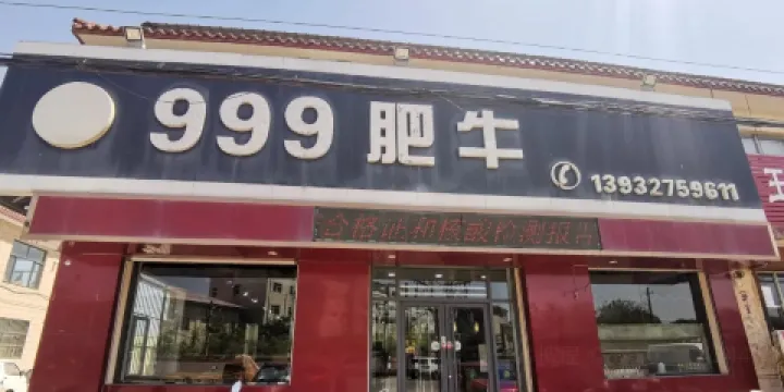 999肥牛